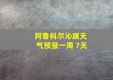 阿鲁科尔沁旗天气预报一周 7天